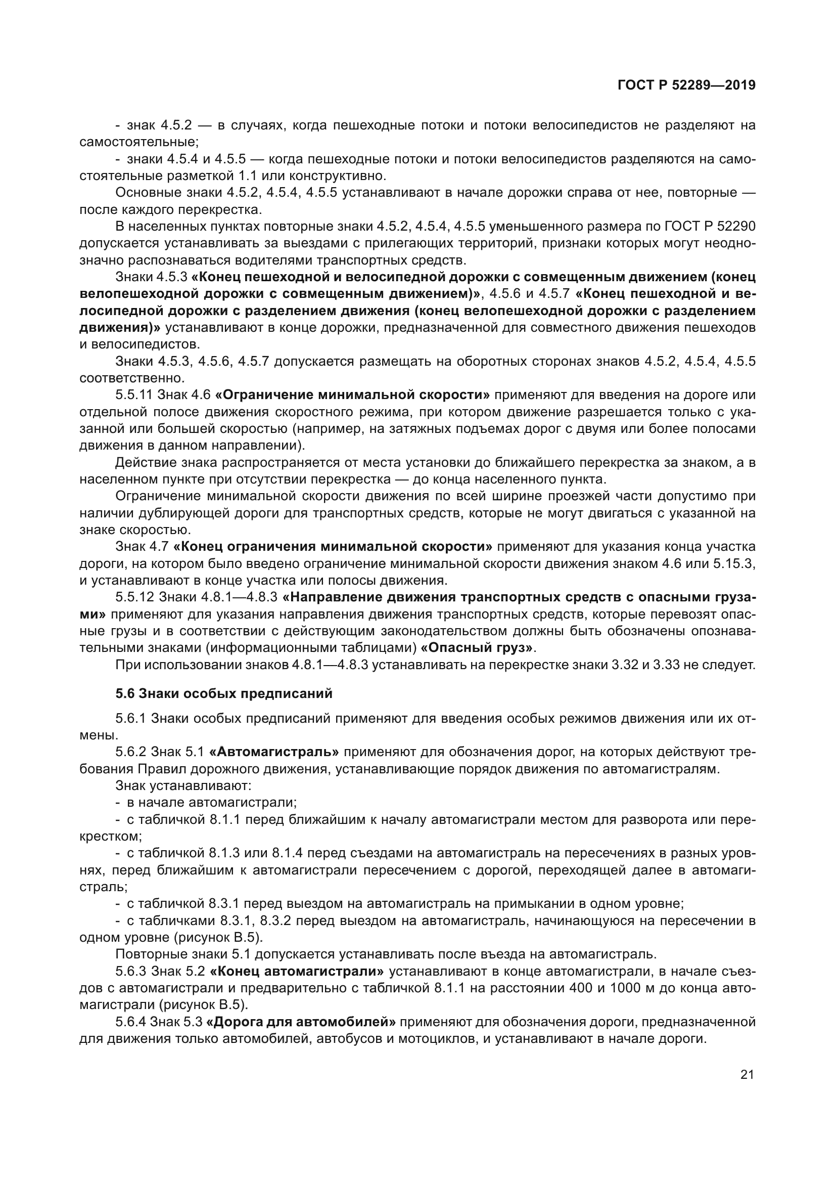 ГОСТ Р 52289-2019