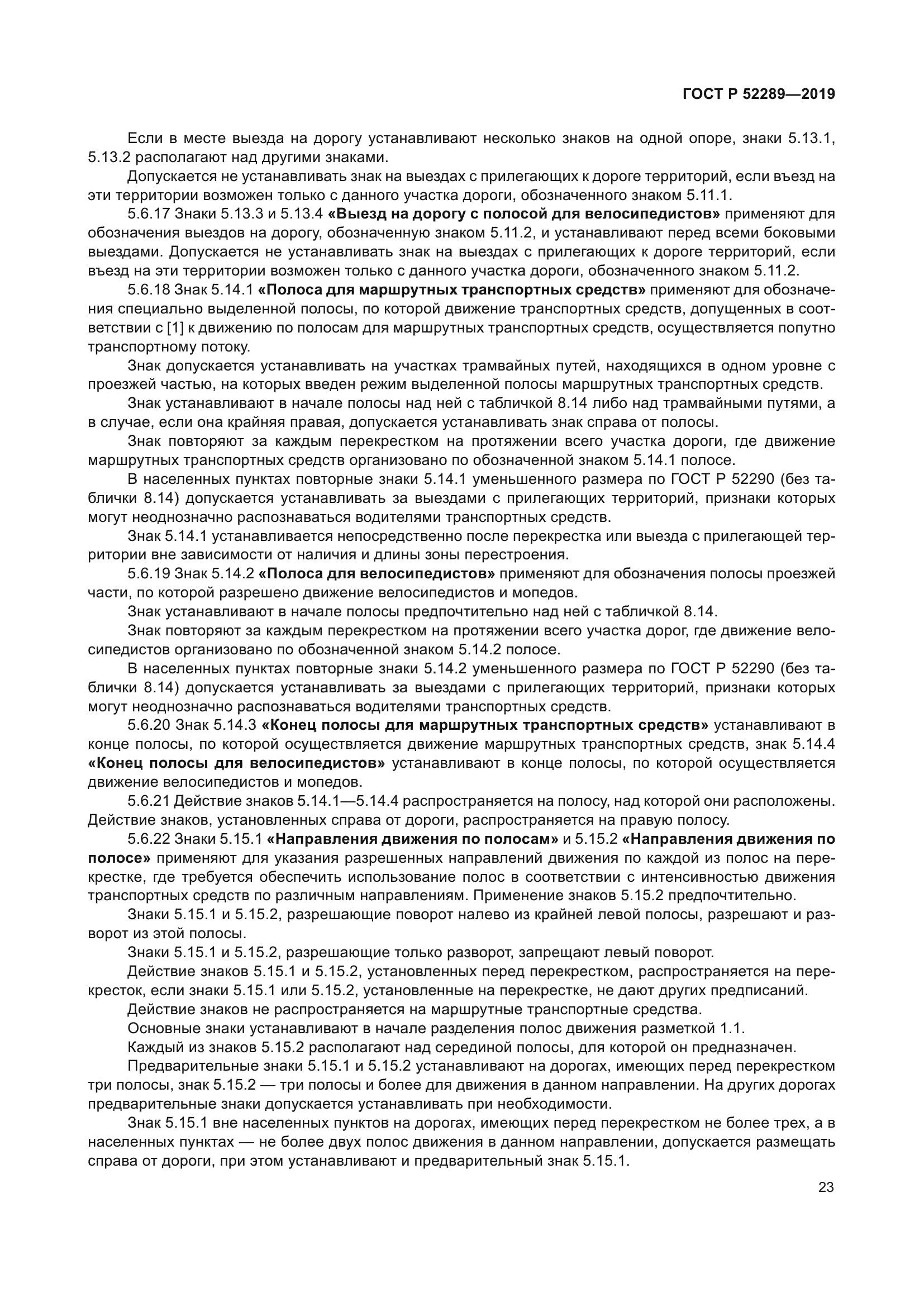 ГОСТ Р 52289-2019