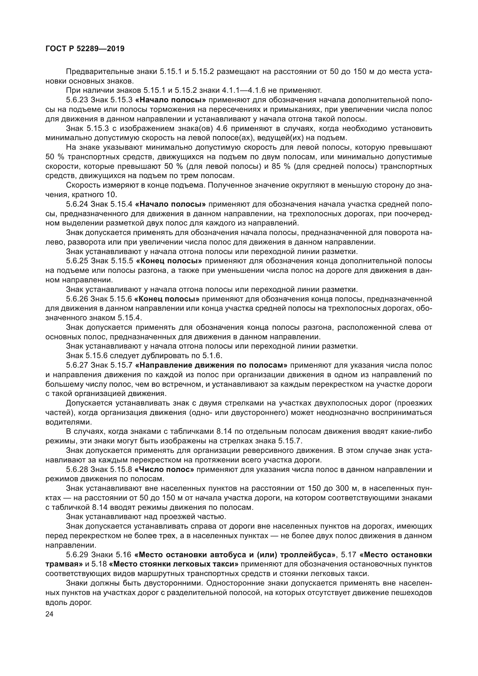 ГОСТ Р 52289-2019