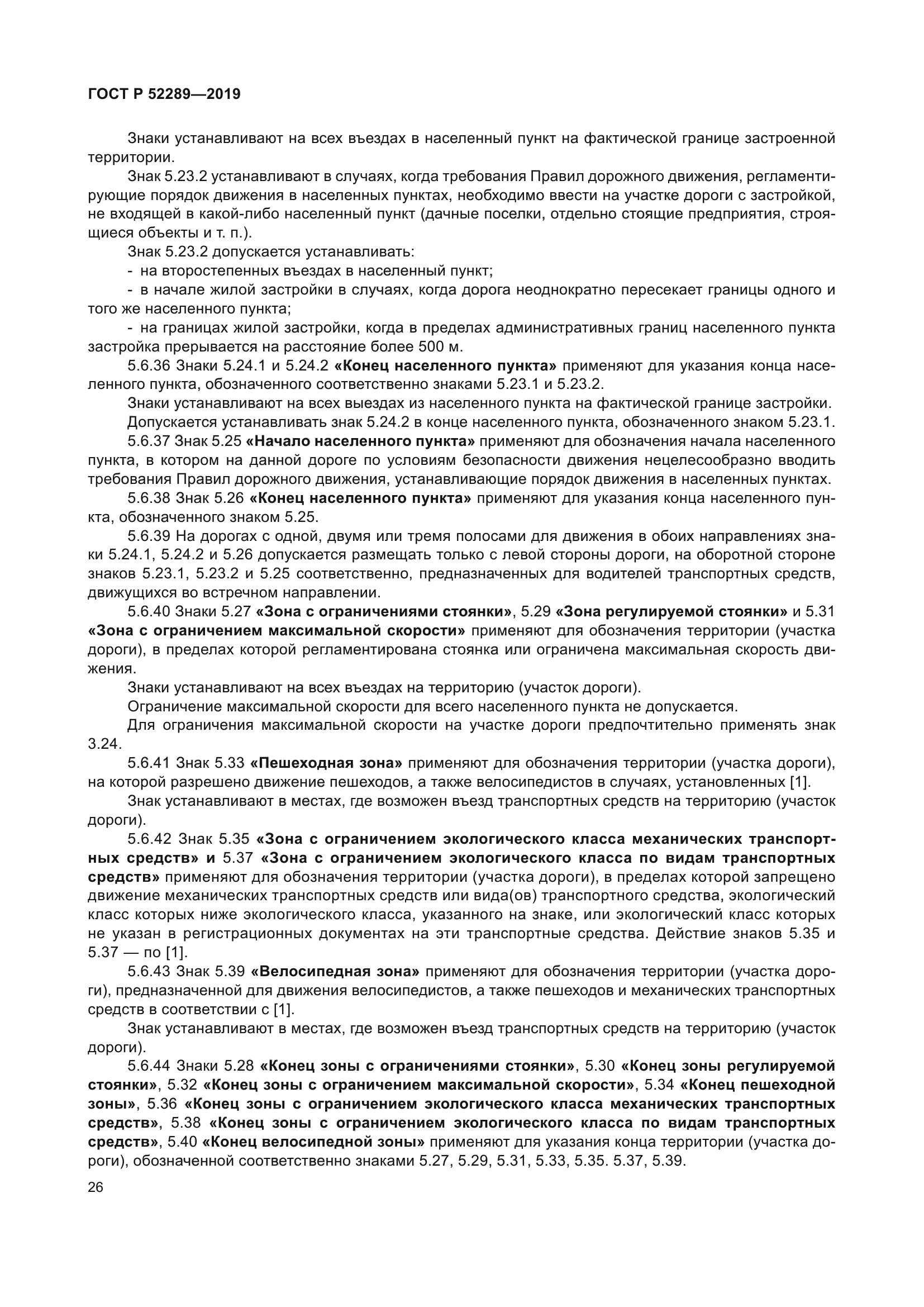 ГОСТ Р 52289-2019