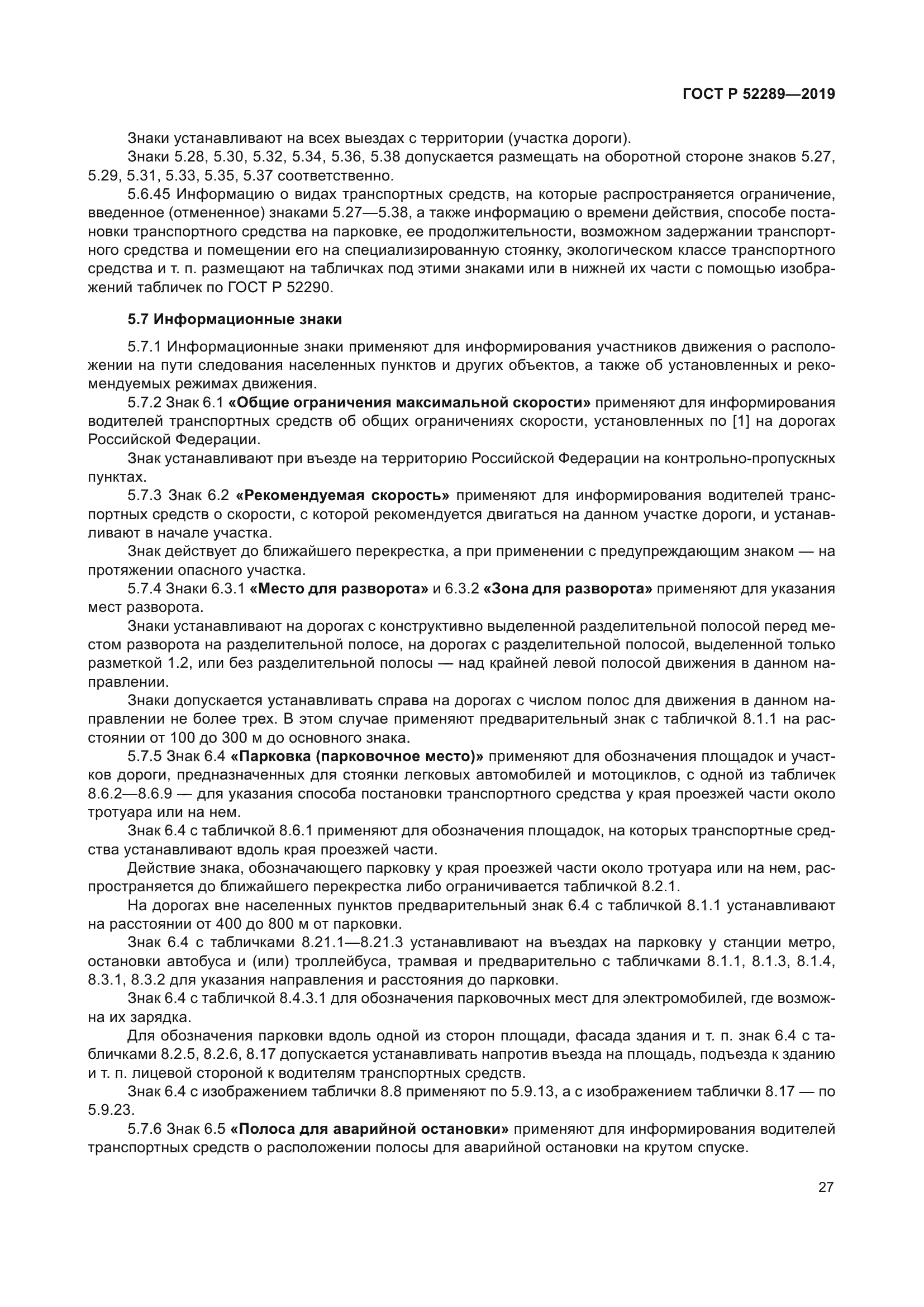 ГОСТ Р 52289-2019