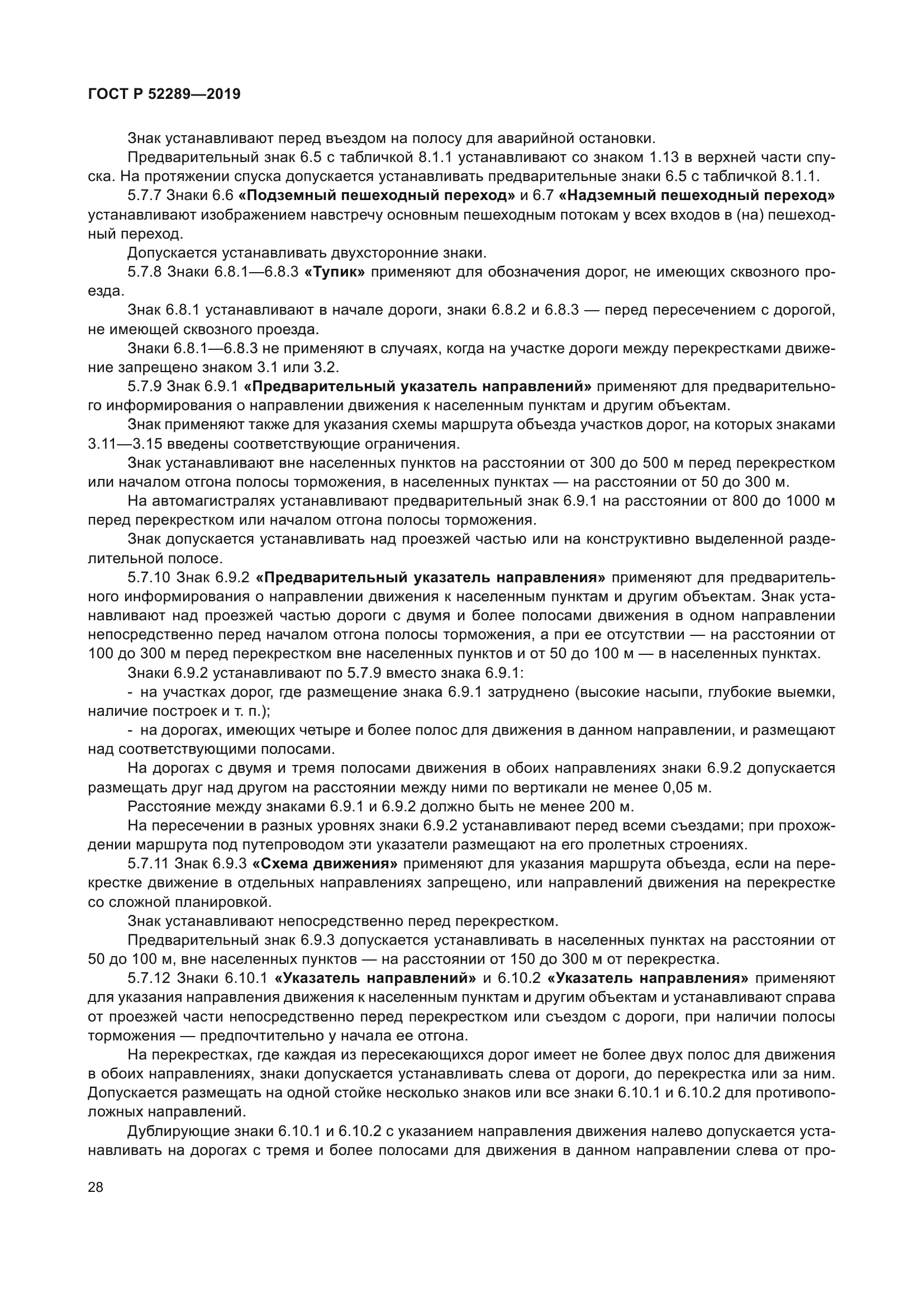 ГОСТ Р 52289-2019