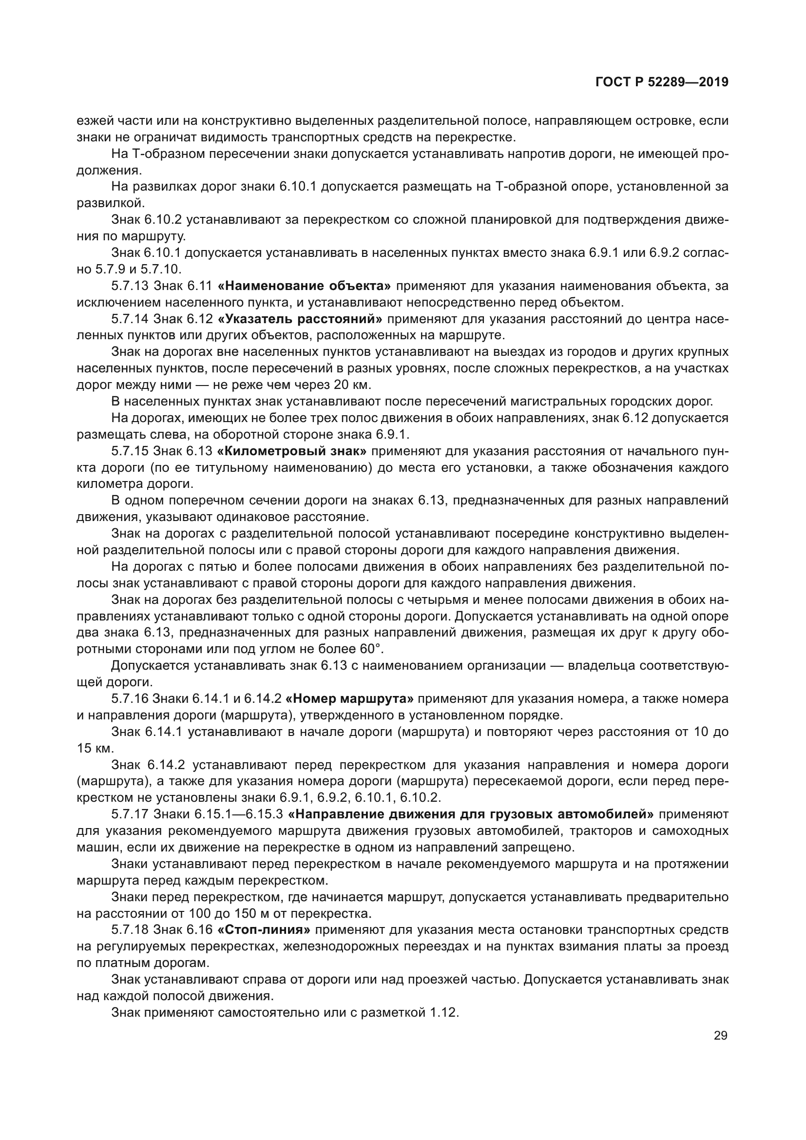 ГОСТ Р 52289-2019