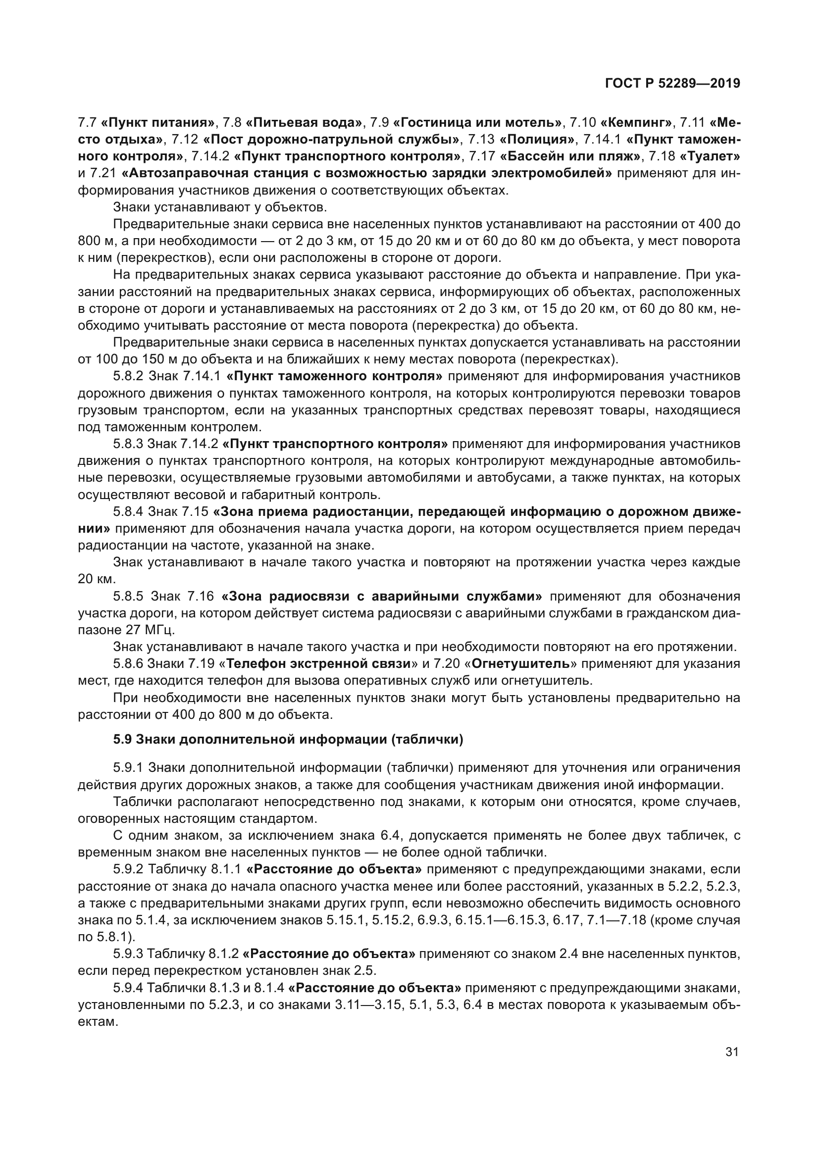 ГОСТ Р 52289-2019