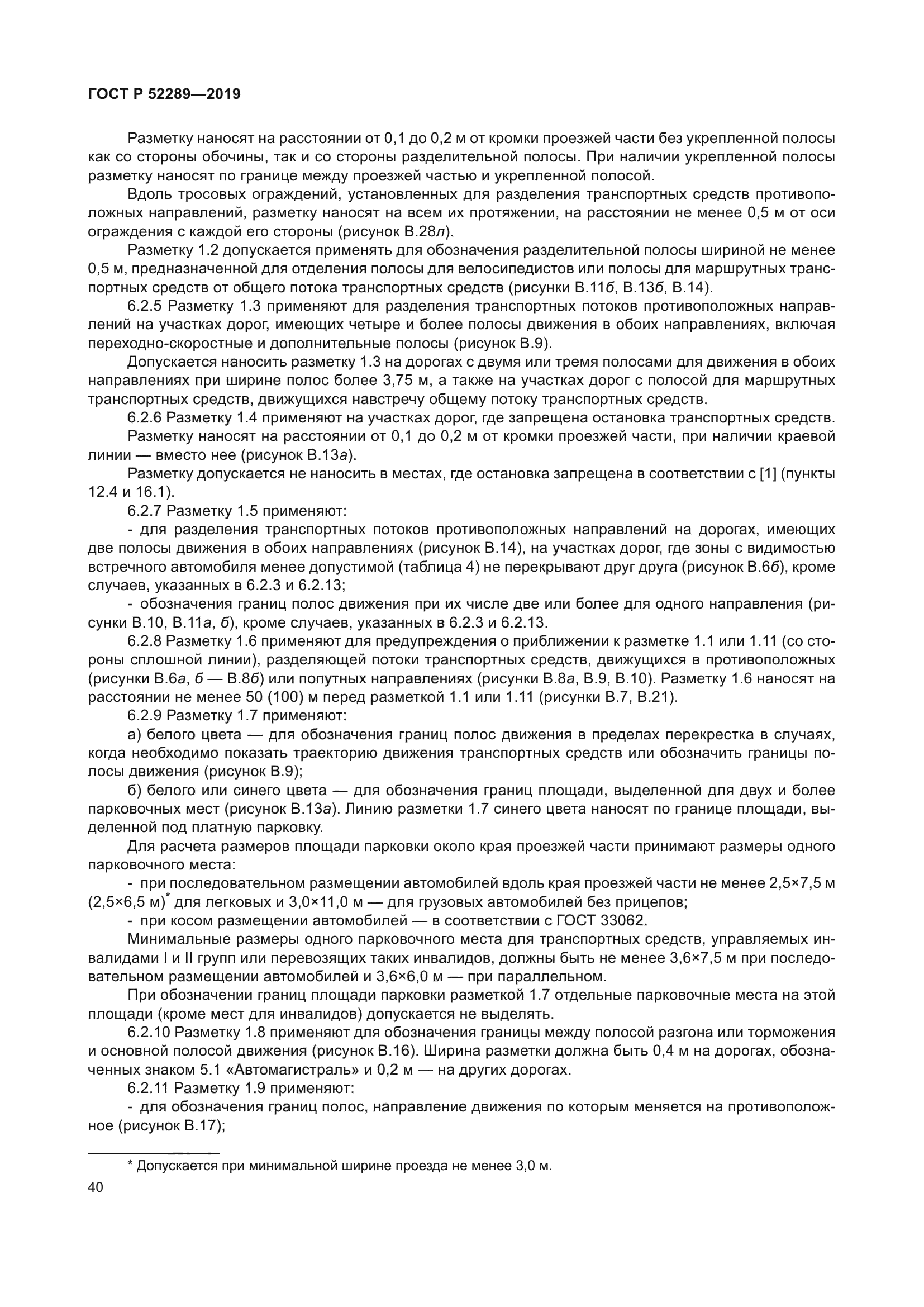 ГОСТ Р 52289-2019