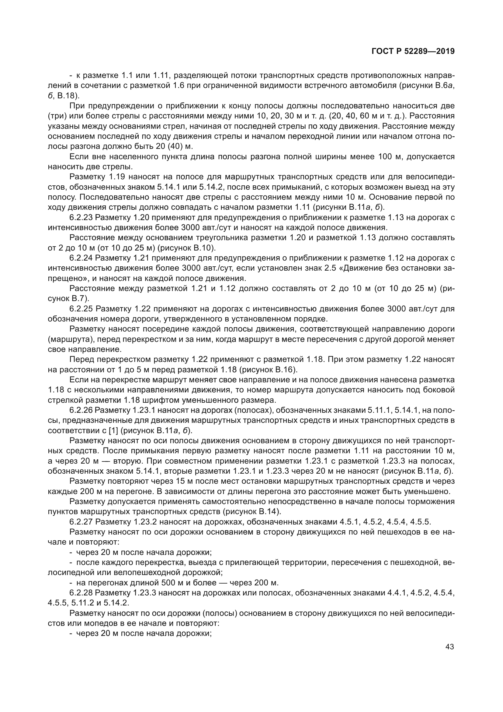 ГОСТ Р 52289-2019