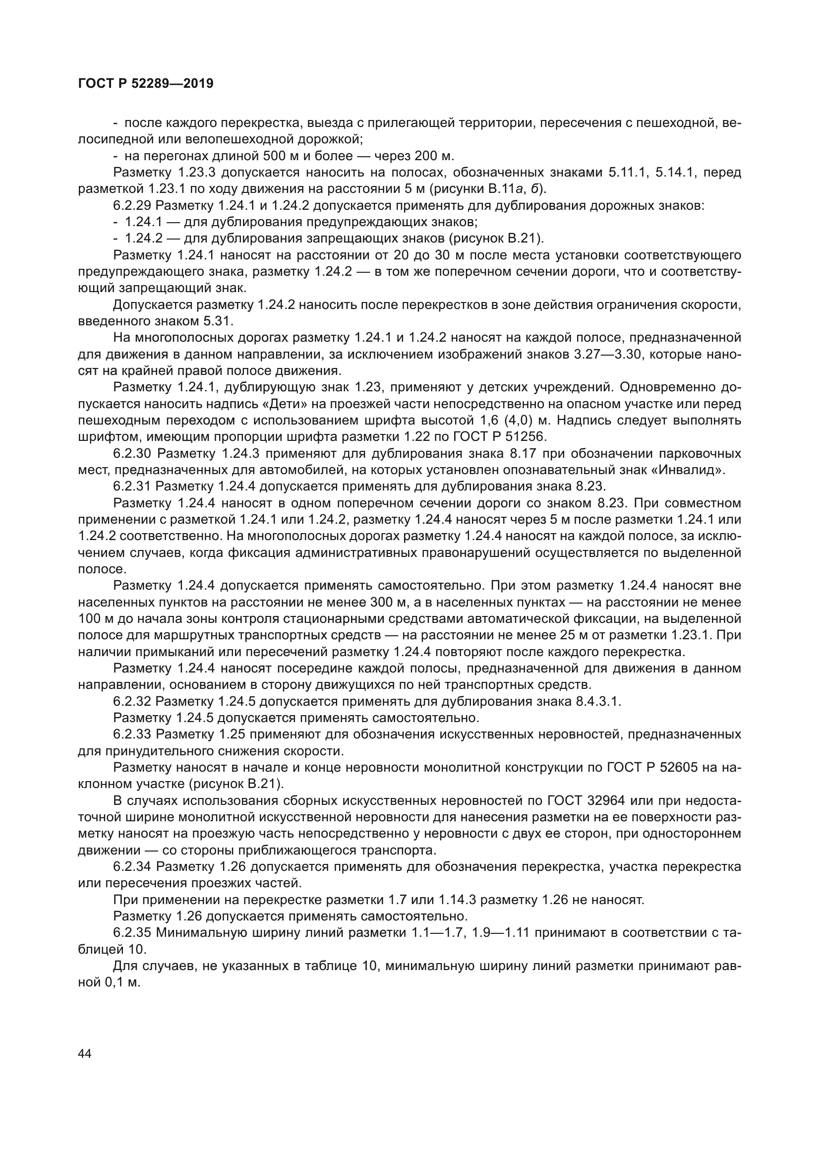 ГОСТ Р 52289-2019