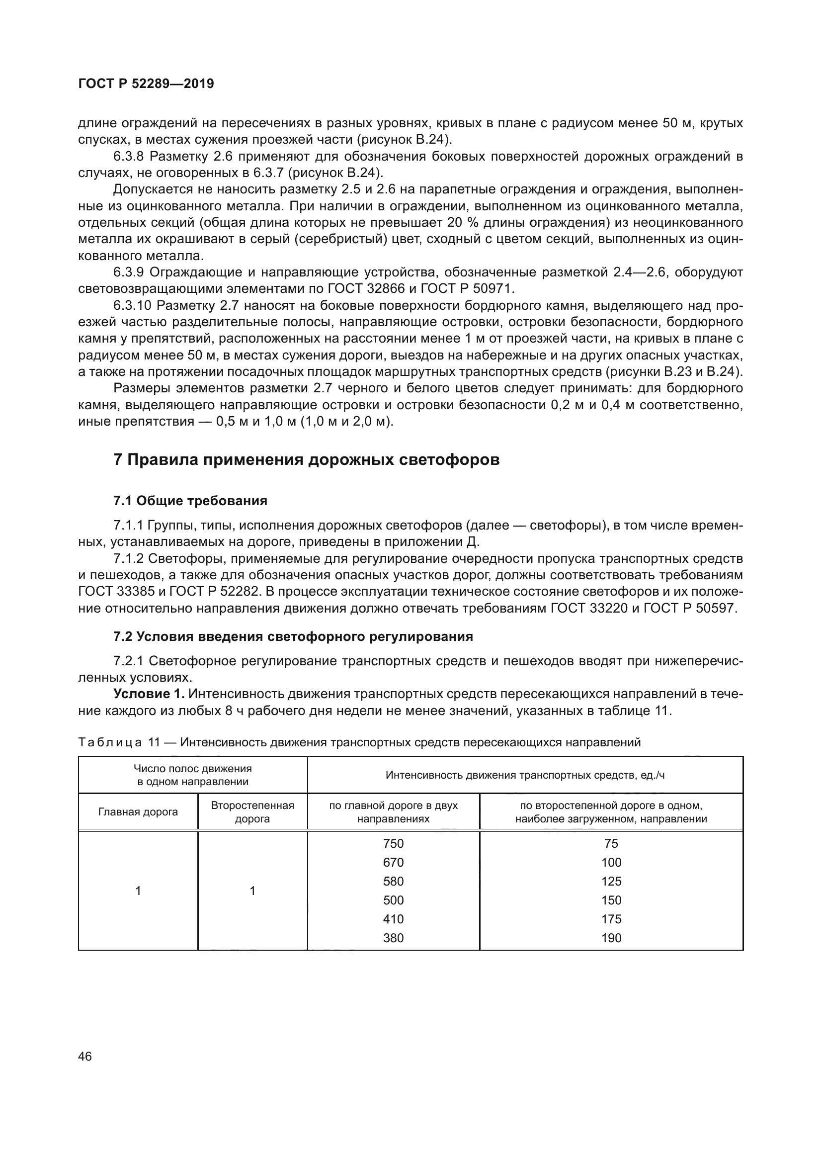 ГОСТ Р 52289-2019