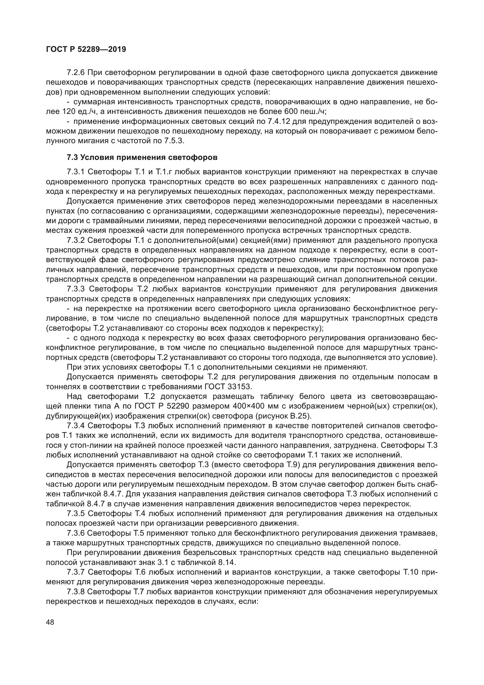 ГОСТ Р 52289-2019