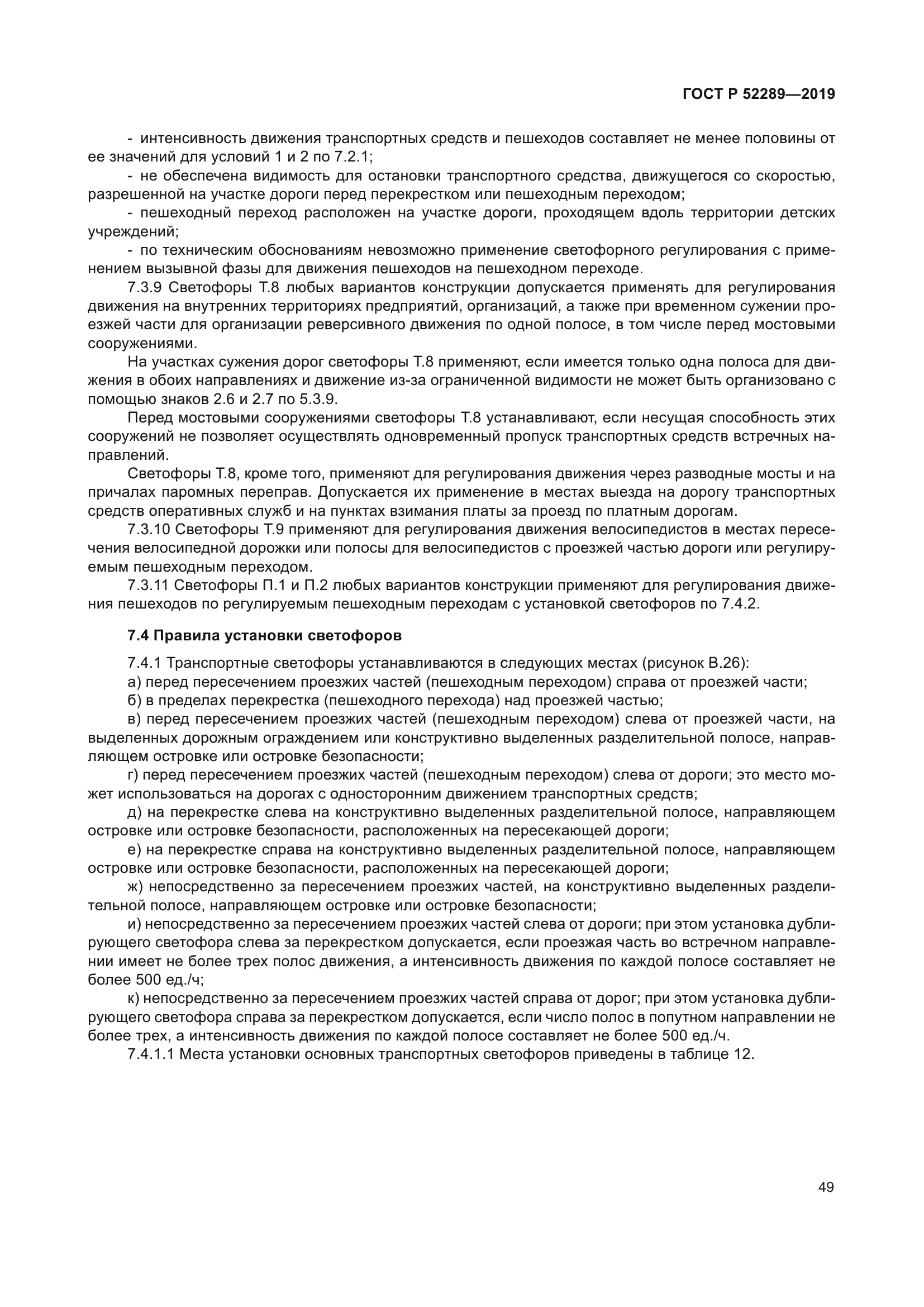 ГОСТ Р 52289-2019