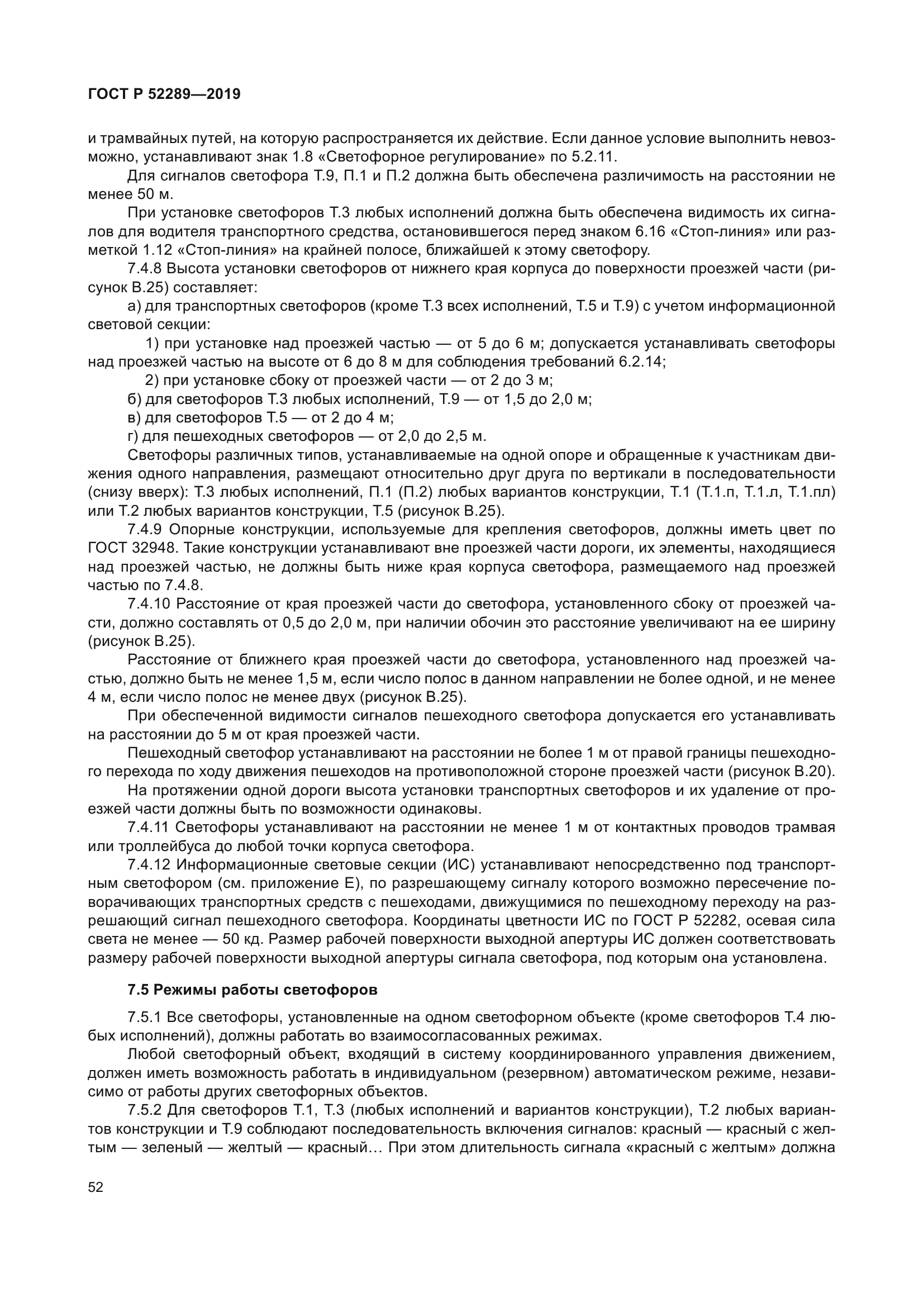 ГОСТ Р 52289-2019
