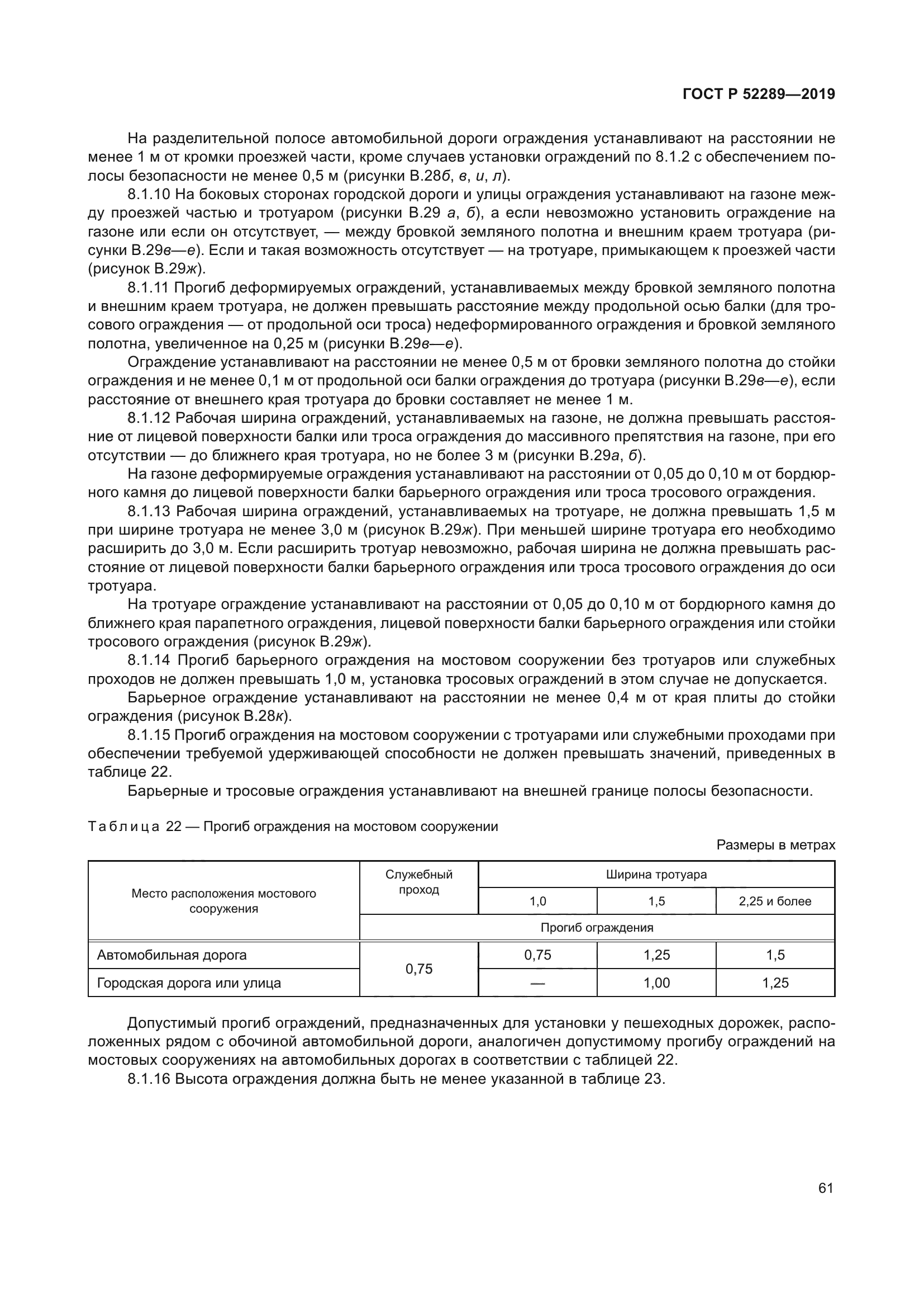 ГОСТ Р 52289-2019