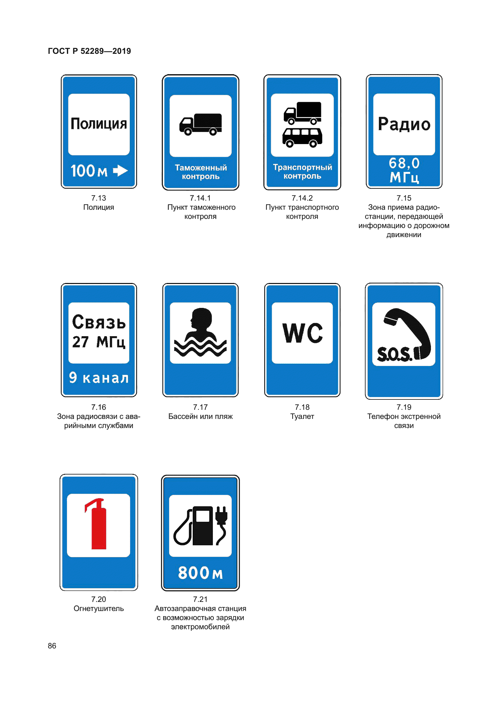 ГОСТ Р 52289-2019