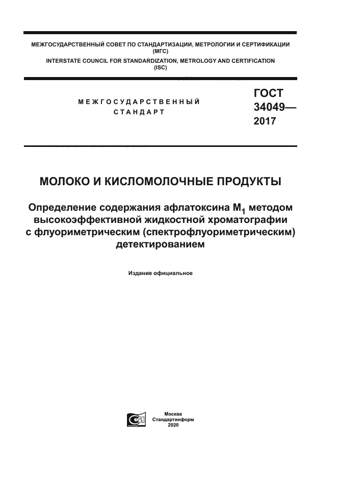 ГОСТ 34049-2017