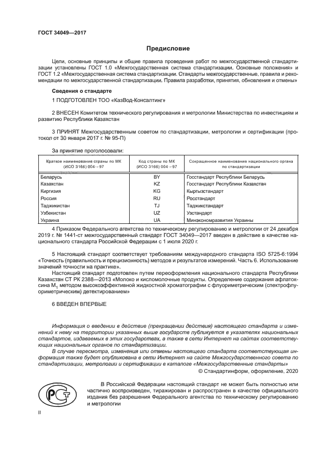 ГОСТ 34049-2017