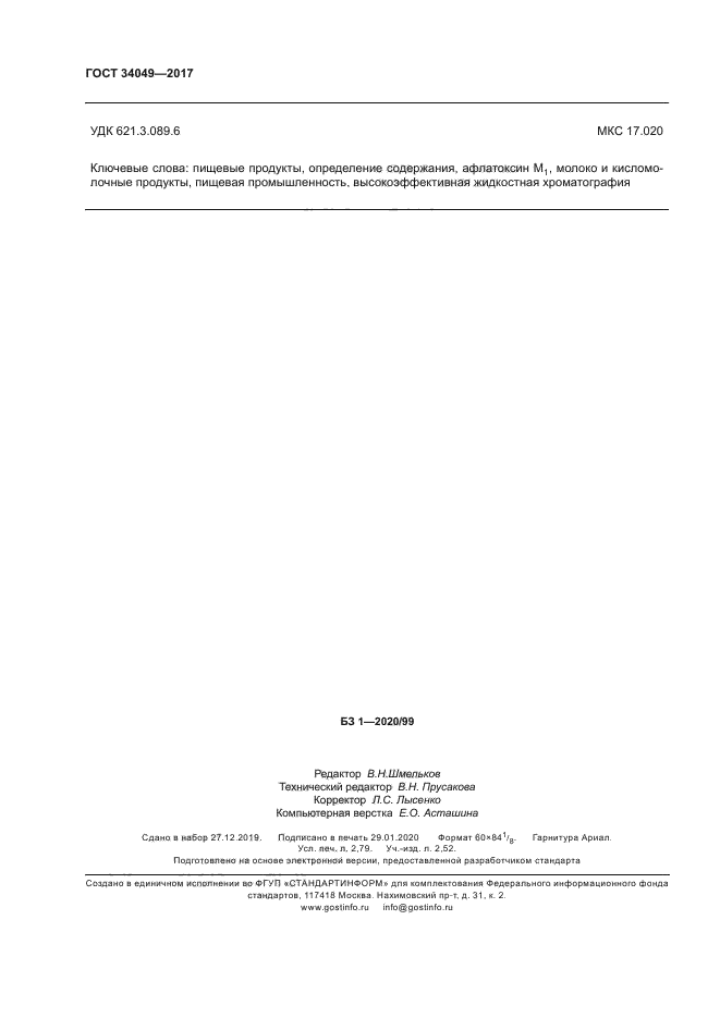 ГОСТ 34049-2017