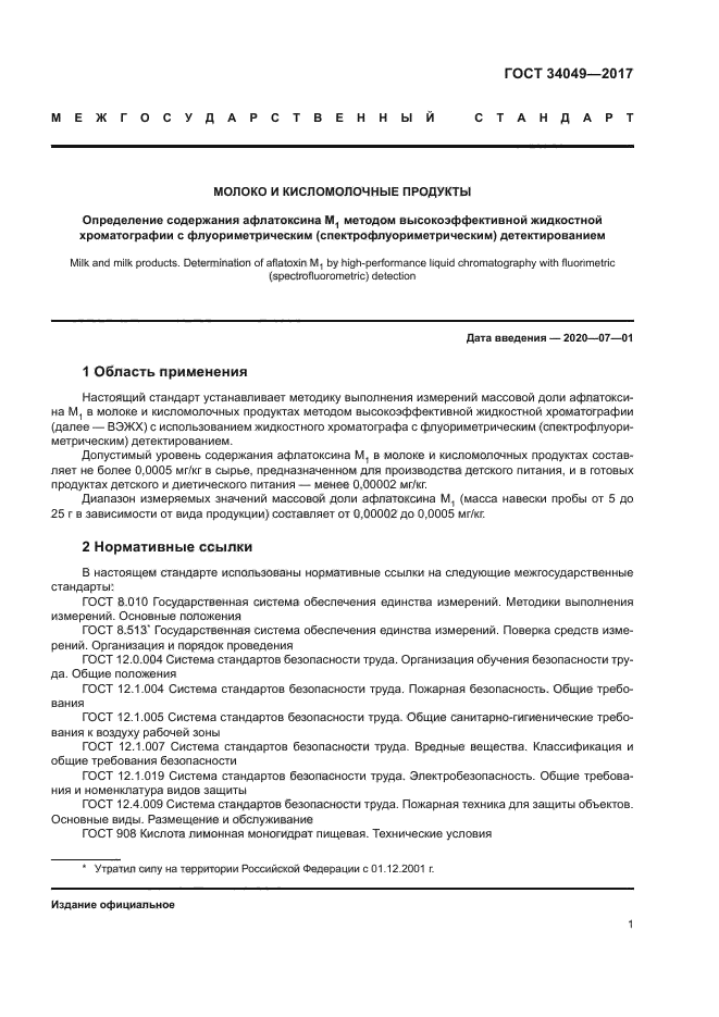ГОСТ 34049-2017