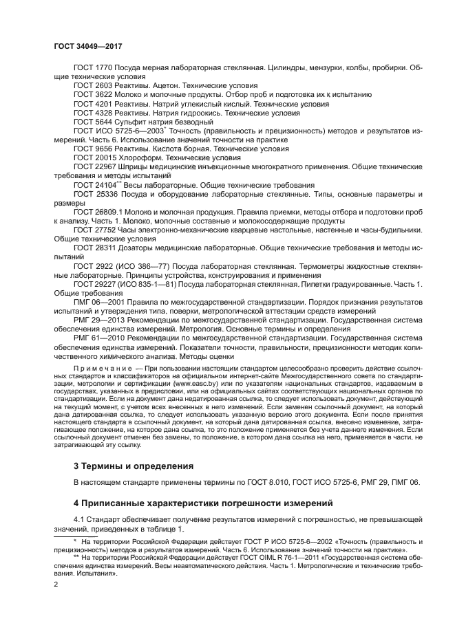 ГОСТ 34049-2017