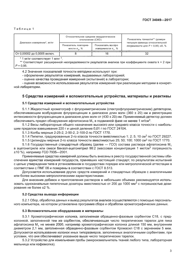 ГОСТ 34049-2017