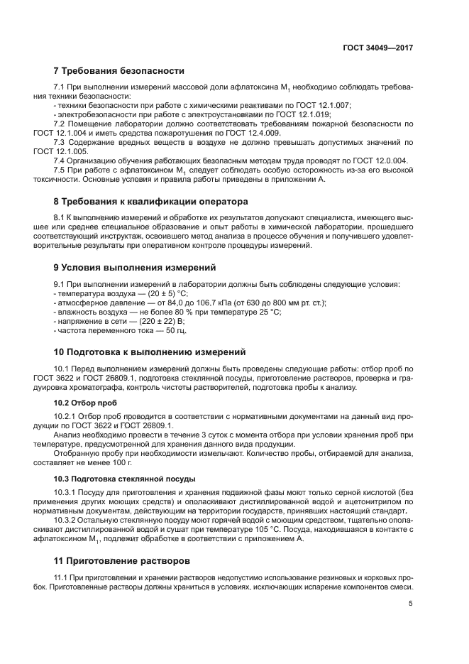 ГОСТ 34049-2017