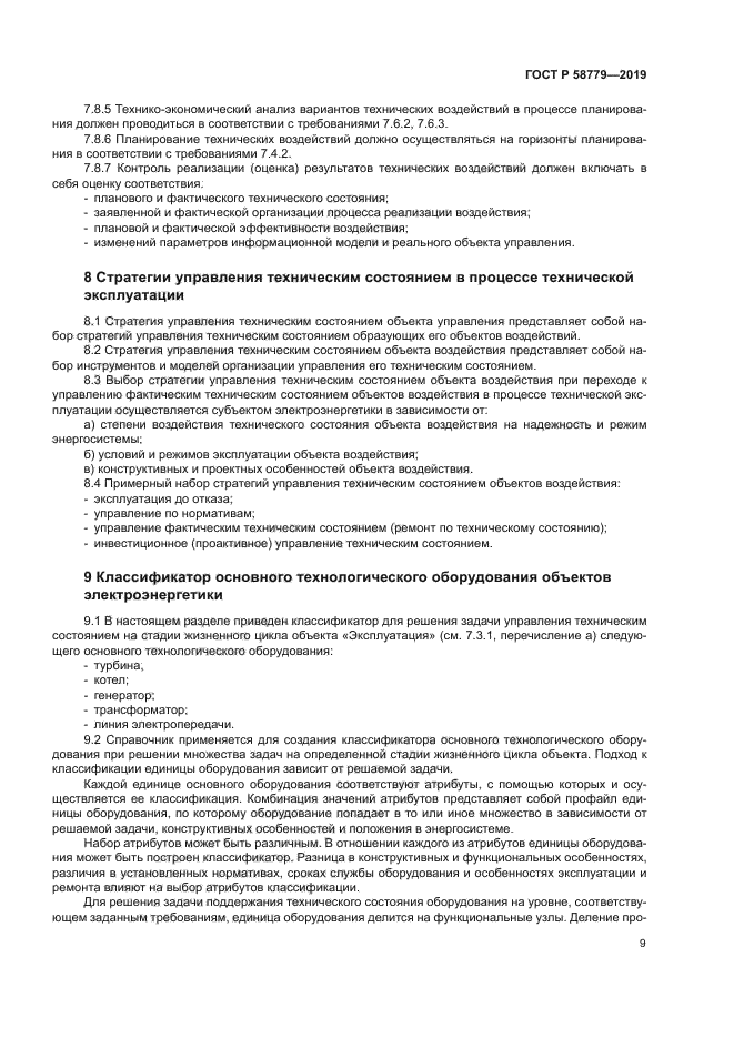 ГОСТ Р 58779-2019