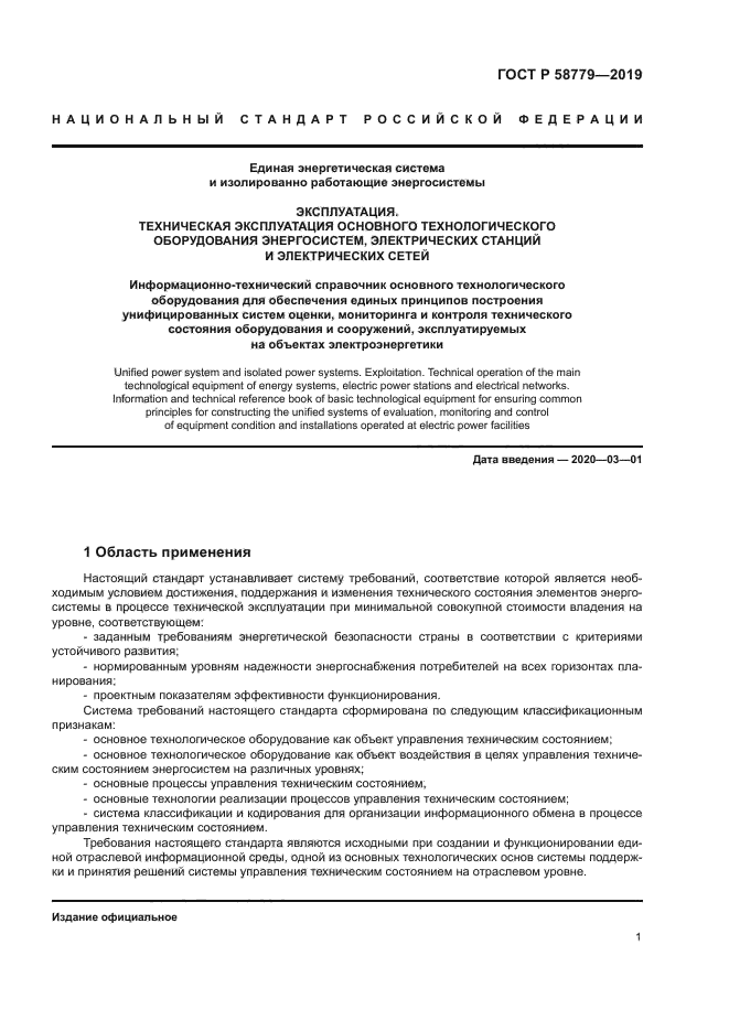 ГОСТ Р 58779-2019
