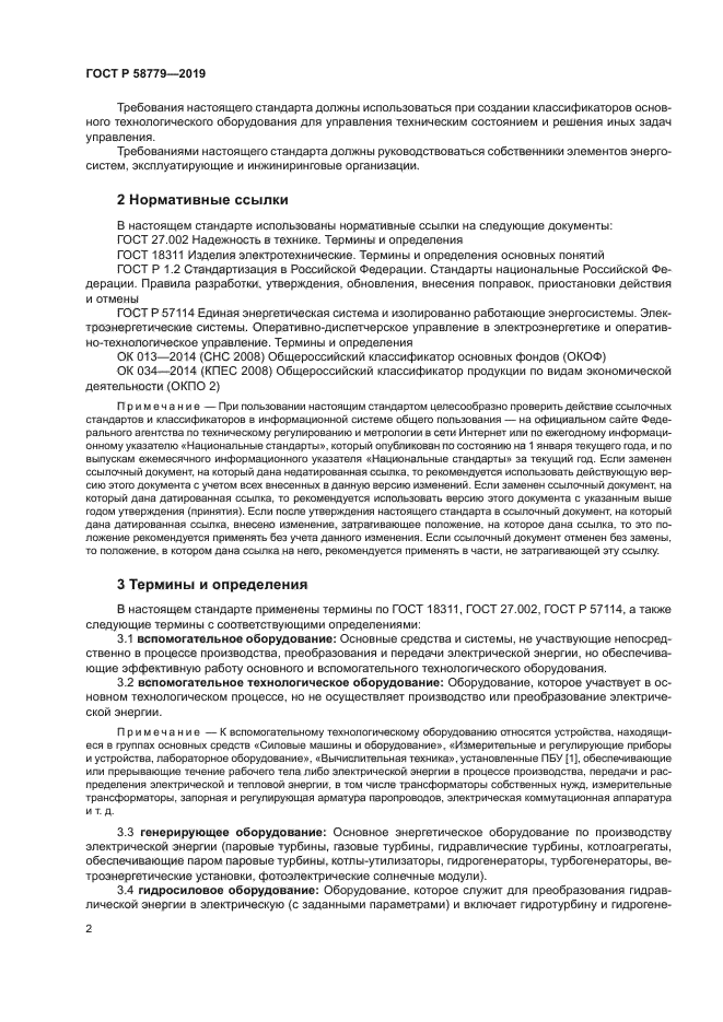 ГОСТ Р 58779-2019
