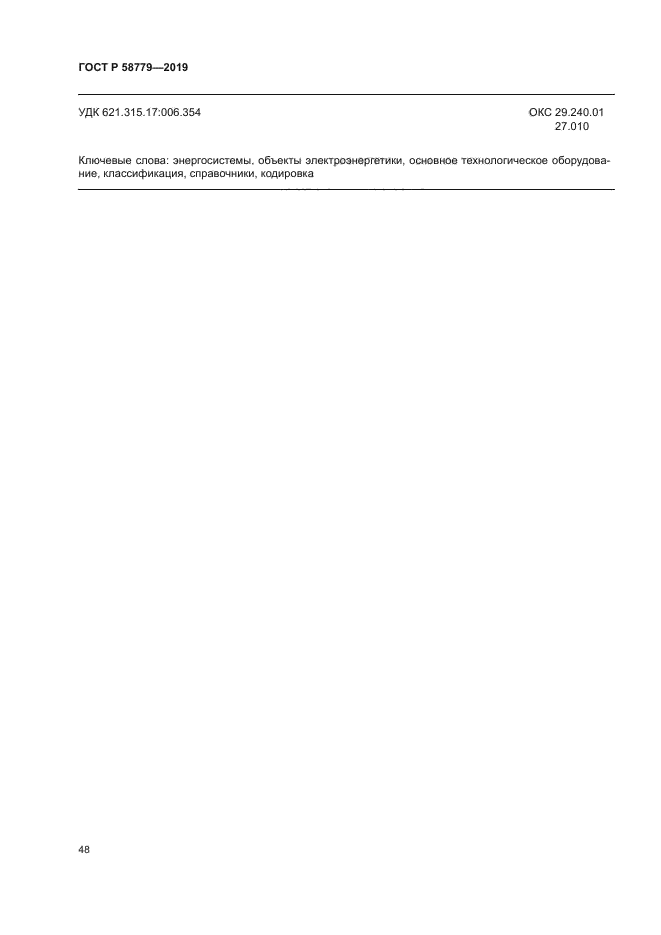 ГОСТ Р 58779-2019