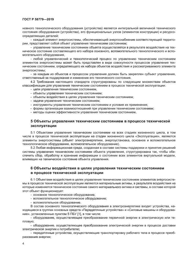 ГОСТ Р 58779-2019