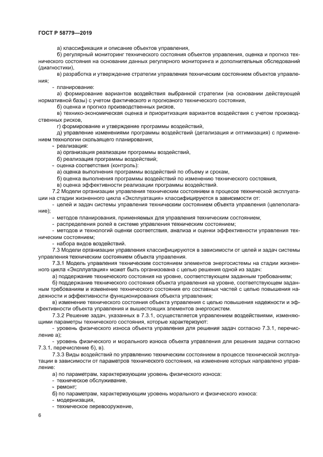 ГОСТ Р 58779-2019