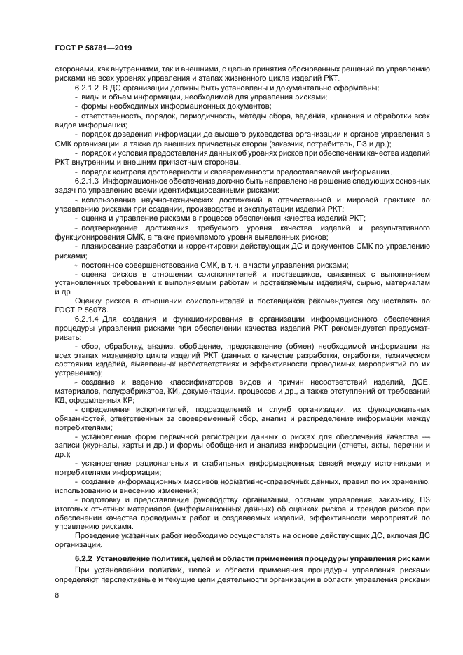 ГОСТ Р 58781-2019