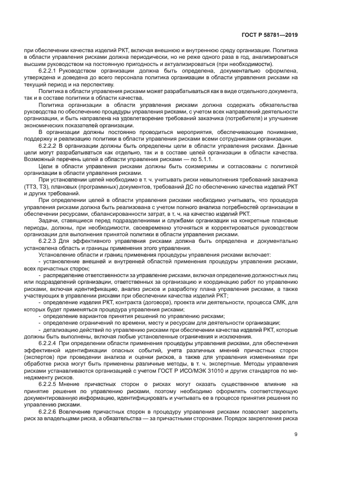 ГОСТ Р 58781-2019