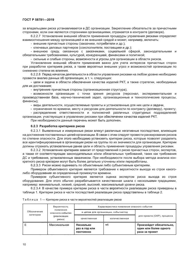 ГОСТ Р 58781-2019