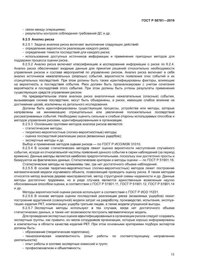 ГОСТ Р 58781-2019