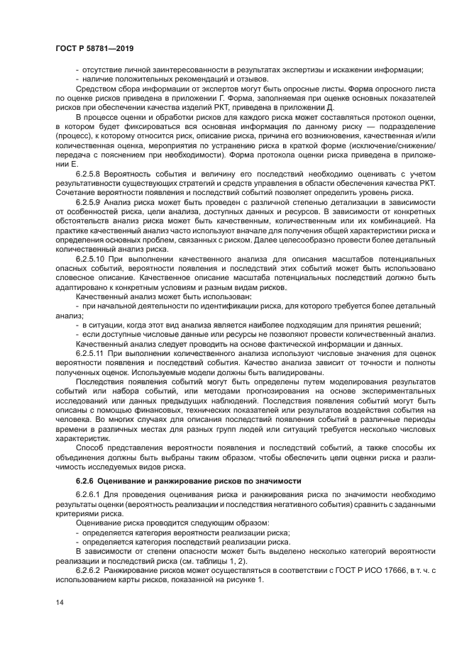 ГОСТ Р 58781-2019