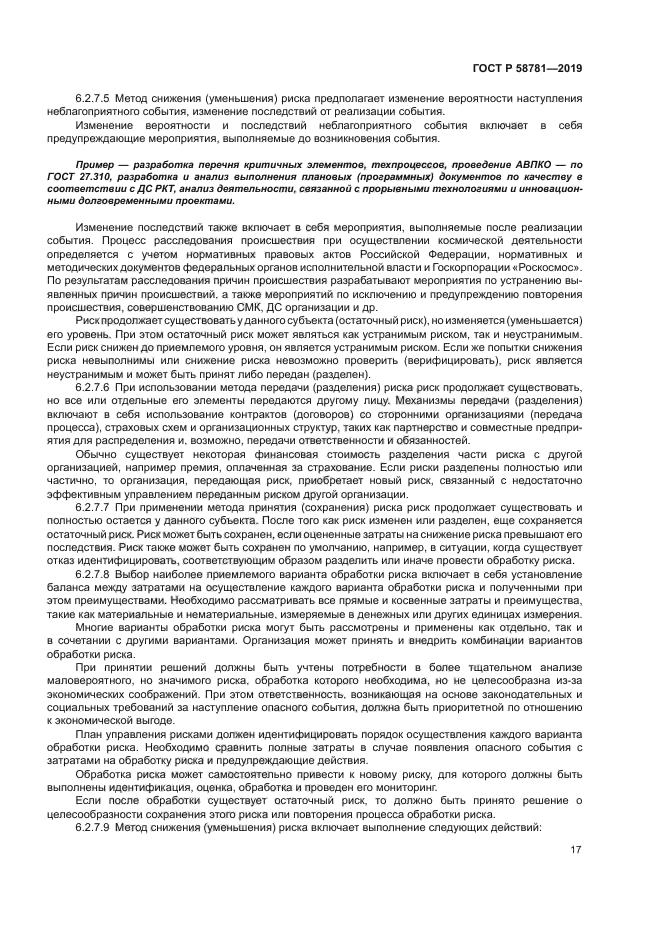 ГОСТ Р 58781-2019