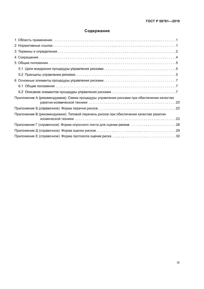 ГОСТ Р 58781-2019