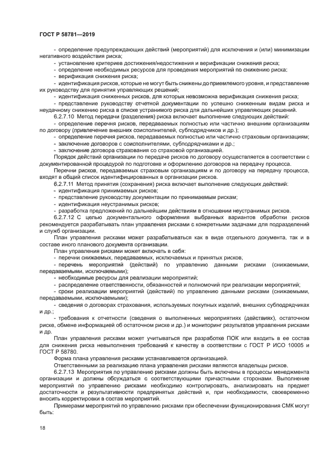 ГОСТ Р 58781-2019