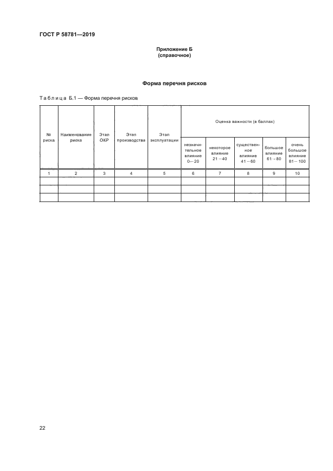 ГОСТ Р 58781-2019