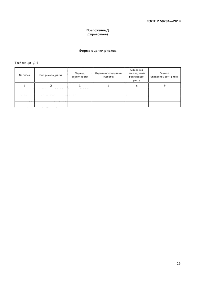 ГОСТ Р 58781-2019