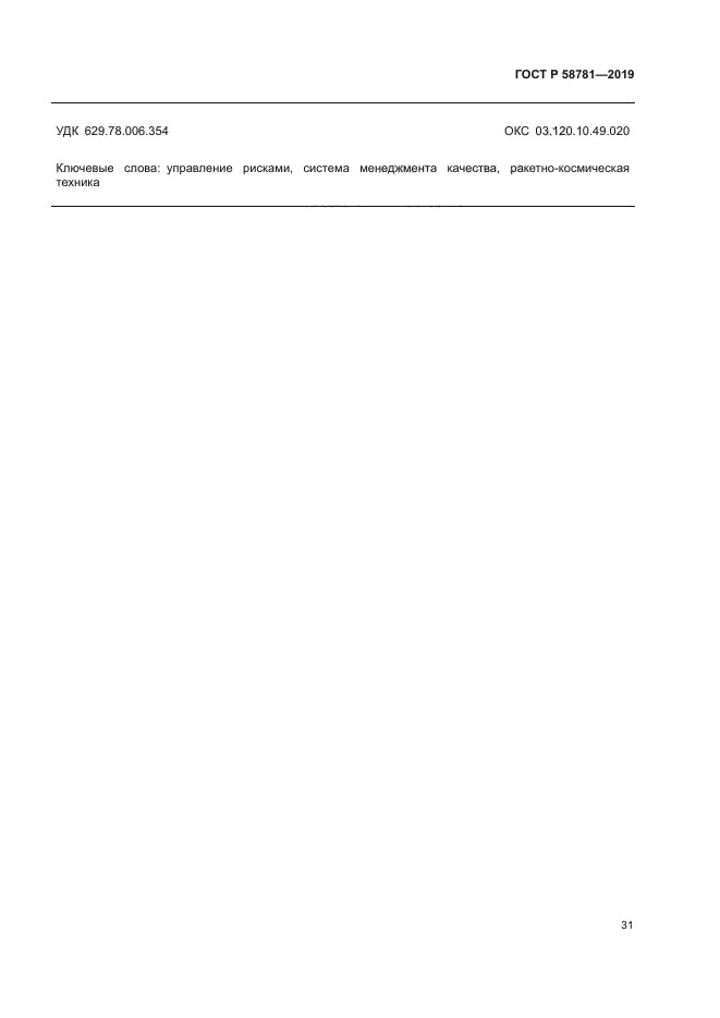 ГОСТ Р 58781-2019