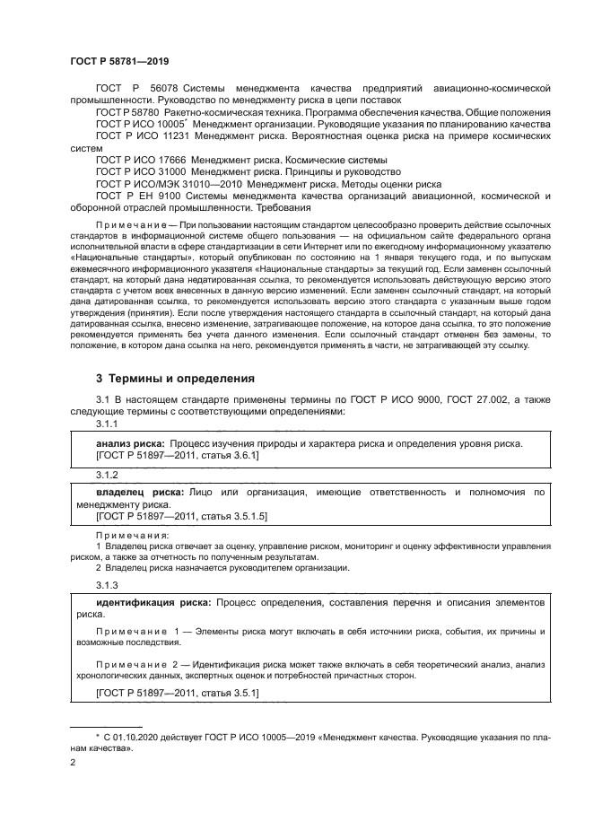 ГОСТ Р 58781-2019