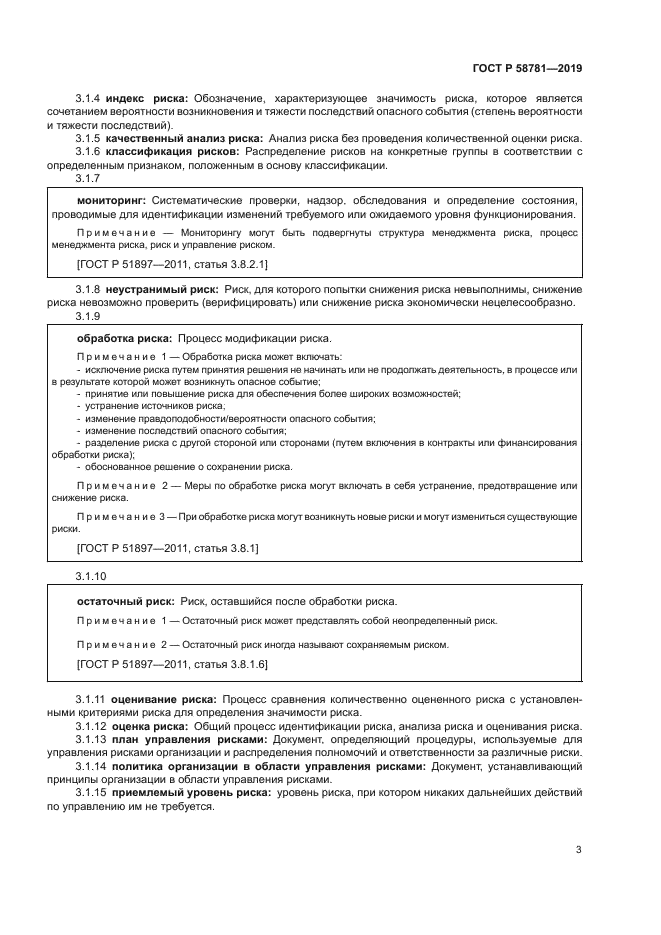 ГОСТ Р 58781-2019