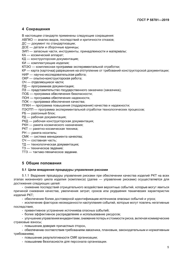 ГОСТ Р 58781-2019