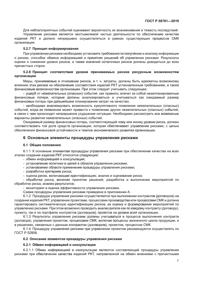 ГОСТ Р 58781-2019