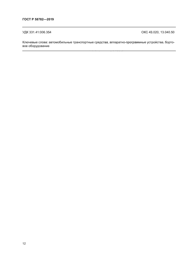 ГОСТ Р 58782-2019