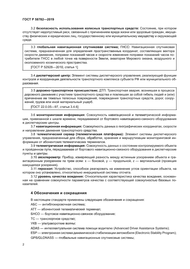 ГОСТ Р 58782-2019