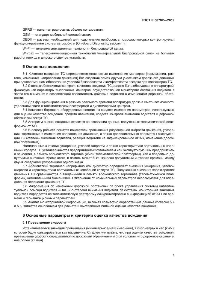 ГОСТ Р 58782-2019