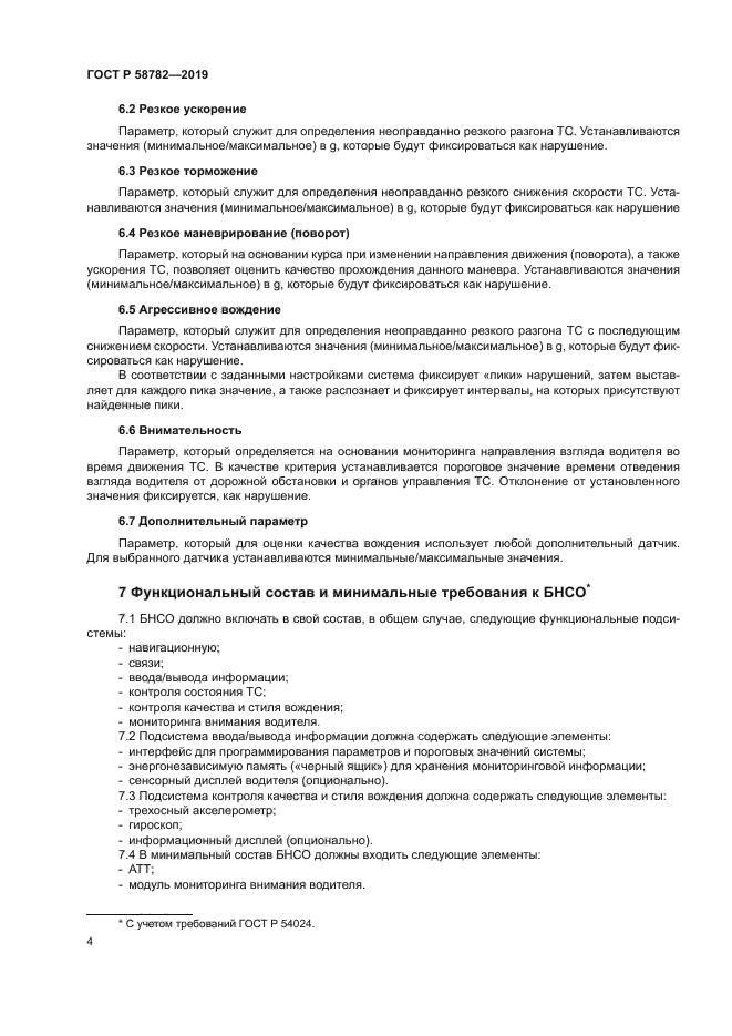 ГОСТ Р 58782-2019