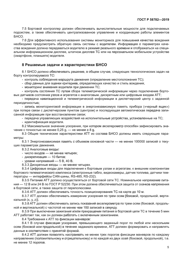 ГОСТ Р 58782-2019